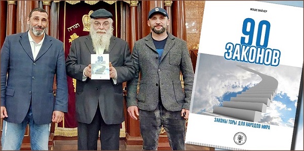 Федерация универсального монотеизма, созданная евреями-миссионерами Украины, издаст «90 законов Торы для народов мира»