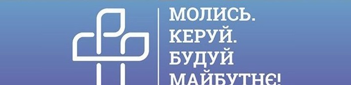У Дніпрі відбудеться форум християн-управлінців «Молись. Керуй. Будуй майбутнє!»