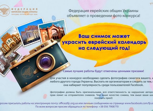 Федерация еврейских общин Украины объявила конкурс фотографий украинских синагог Федерация еврейских общин Украины объявила конкурс фотографий украинских синагог