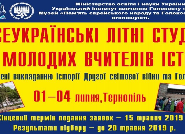 Молодых историков приглашают на «Летние студии» Украинского института изучения Холокоста «Ткума» Молодых историков приглашают на «Летние студии» Украинского института изучения Холокоста «Ткума»
