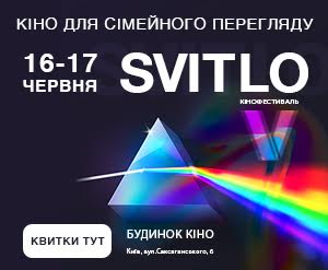 16-17 червня у Києві відбудеться міжнародний кінофестиваль «Світло»