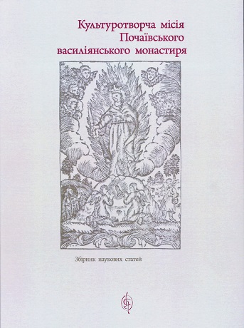У Харкові видали збірку “Культуротворча місія Почаївського василіянського монастиря”