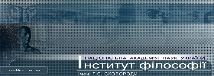 Інститут філософії проведе в Києві Літню філософську школу «Філософія сьогодні: традиції та інновації»