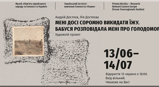 В Єврейському музеї Дніпра відкривається проєкт про Голодомор В Єврейському музеї Дніпра відкривається проєкт про Голодомор