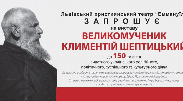 Киянам презентують прем’єру п’єси «Климентій Шептицький» Киянам презентують прем’єру п’єси «Климентій Шептицький»