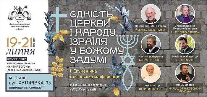 У Львові відбудеться ІІ Екуменічна месіанська конференція “Єдність Церкви і народу Ізраїля у Божому задумі”