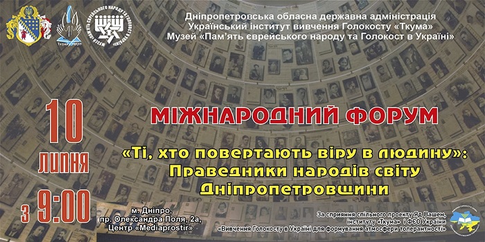 У Дніпрі стартує міжнародний форум «Ті, хто повертають віру в людину: Праведники народів світу Дніпропетровщини»