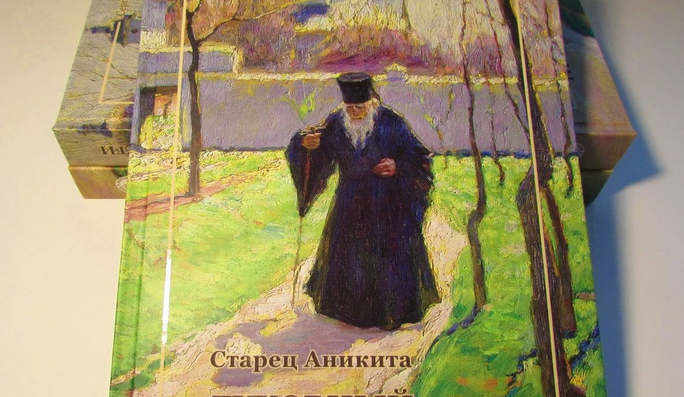 Издана книга об афонском и одесском старце Аниките, ставшем одним из прототипов «старца Зосимы» в романе Достоевского «Братья Карамазовы»