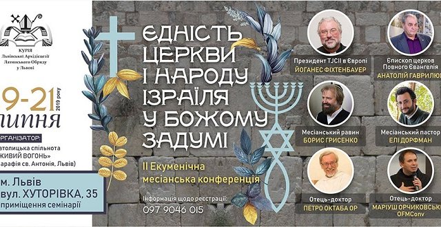 У Львові відбудеться ІІ Екуменічна месіанська конференція “Єдність Церкви і народу Ізраїля у Божому задумі” У Львові відбудеться ІІ Екуменічна месіанська конференція “Єдність Церкви і народу Ізраїля у Божому задумі”