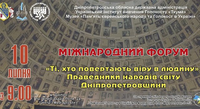 У Дніпрі стартує міжнародний форум «Ті, хто повертають віру в людину: Праведники народів світу Дніпропетровщини» У Дніпрі стартує міжнародний форум «Ті, хто повертають віру в людину: Праведники народів світу Дніпропетровщини»