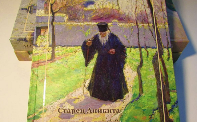 Издана книга об афонском и одесском старце Аниките, ставшем одним из прототипов «старца Зосимы» в романе Достоевского «Братья Карамазовы» Издана книга об афонском и одесском старце Аниките, ставшем одним из прототипов «старца Зосимы» в романе Достоевского «Братья Карамазовы»