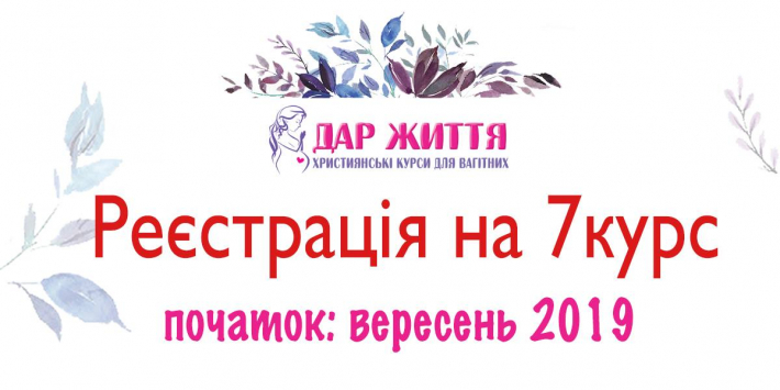 При кафедральному соборі УГКЦ розпочнуть курси для вагітних