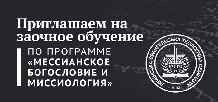 Киевская еврейская мессианская община и Украинская евангельская семинария открыли программу «Мессианское богословие и миссиология»