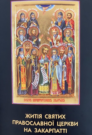 Єпископ ПЦУ видав книгу “Житія святих Православної Церкви на Закарпатті”