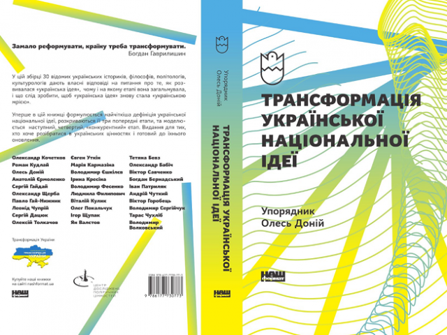 Релігієзнавці долучилися до написання збірки «Трансформація української національної ідеї», яку презентують у Києві Релігієзнавці долучилися до написання збірки «Трансформація української національної ідеї», яку презентують у Києві