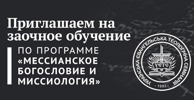 Киевская еврейская мессианская община и Украинская евангельская семинария открыли программу «Мессианское богословие и миссиология» Киевская еврейская мессианская община и Украинская евангельская семинария открыли программу «Мессианское богословие и миссиология»