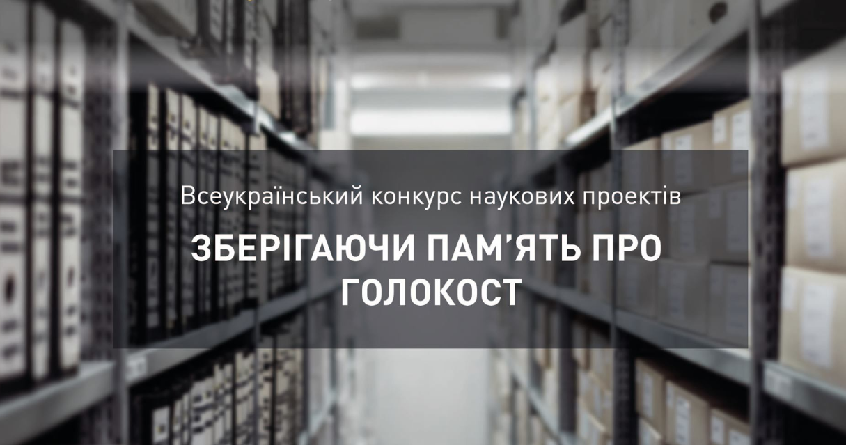 Оголошено ІІ Всеукраїнський конкурс наукових проєктів на тему Голокосту для молоді