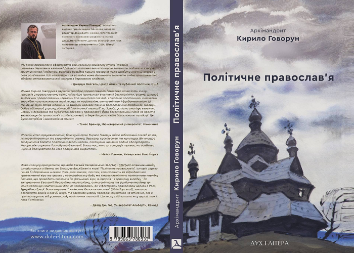 Архімандрит Кирило Говорун у Софії Київській презентує український переклад своєї книги "Політичне православ