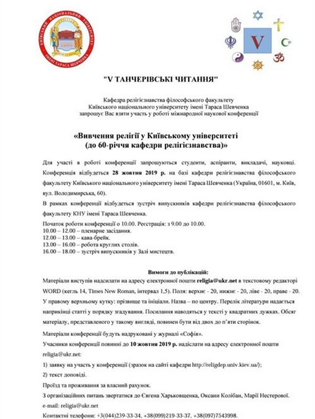 У столиці готуються V Танчерівські читання «Вивчення релігії у Київському університеті»