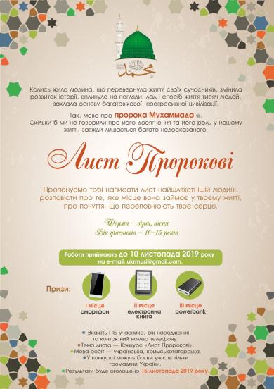 Ліга мусульманок України оголосила конкурс «Лист Пророкові»
