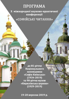 У Києві відбулися Х «Софійські читання» і відкрилася виставка «Раритети з бібліотеки Софії Київської XVІ-XVIII ст.»