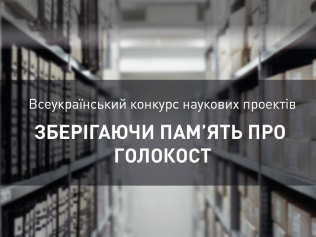 Оголошено ІІ Всеукраїнський конкурс наукових проєктів на тему Голокосту для молоді Оголошено ІІ Всеукраїнський конкурс наукових проєктів на тему Голокосту для молоді