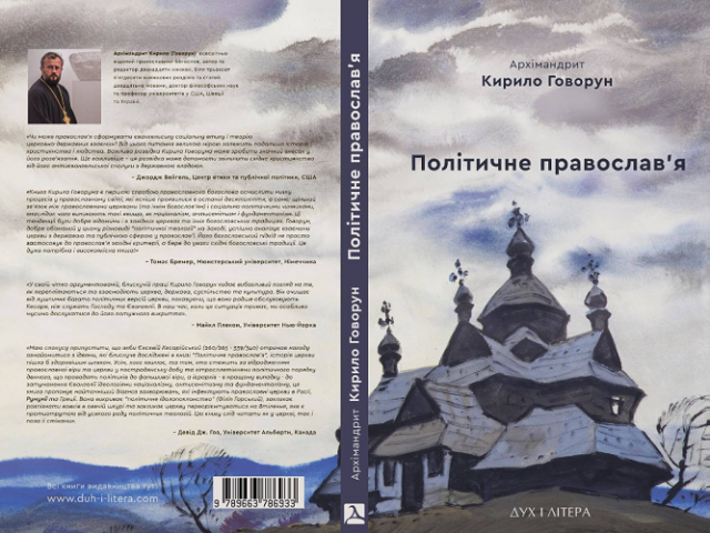 Архімандрит Кирило Говорун у Софії Київській презентує український переклад своєї книги "Політичне православ'я: доктрина, що розділяє церкву" Архімандрит Кирило Говорун у Софії Київській презентує український переклад своєї книги "Політичне православ'я: доктрина, що розділяє церкву"