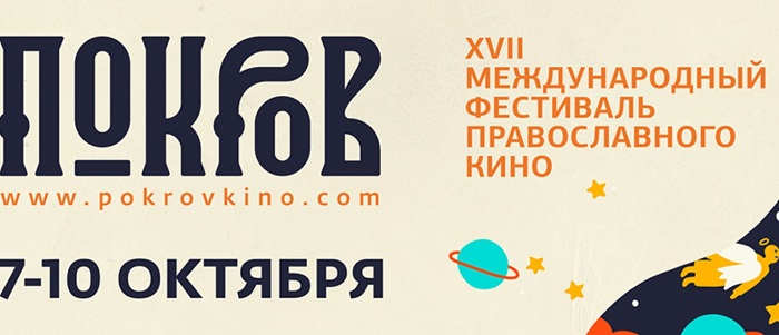 УПЦ (МП) відкриває XVIІ Міжнародний фестиваль православного кіно «Покров»