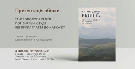 У Києво-Могилянській академії презентують збірку "Антропологія релігії: порівняльні студії"
