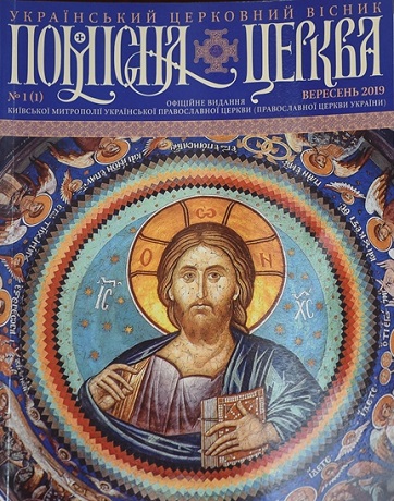 Вийшов №1 вісника «Помісна Церква» – офіційного видання ПЦУ