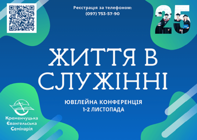 Кременчуцька євангельська семінарія відзначає 25-річчя