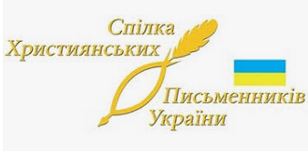 Спілка християнських письменників України оголосила Всеукраїнський конкурс сатири та гумору – 2019