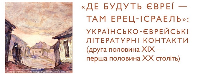 В Одесі відбулася міжнародна конференція з українсько-єврейських літературних контактів ХІХ-ХХ ст.