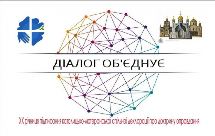Католики і лютерани проводять міжконфесійний круглий стіл в Києві