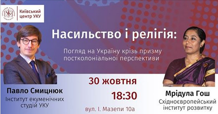 "Насильство і релігія: погляд на Україну" – у столиці відбудеться лекція Павла Смицнюка і Мрідули Гош
