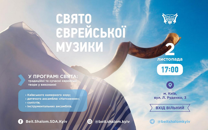 Адвентисти проводять свято єврейської музики у Києві