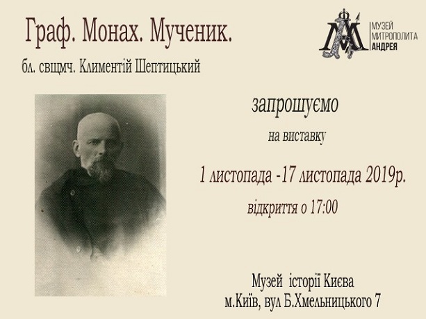 У Києві відкривається виставка «Отець Климентій Шептицький. Граф. Монах. Мученик»