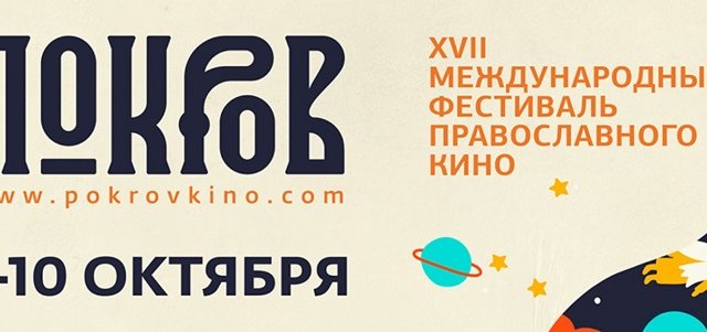 УПЦ (МП) відкриває XVIІ Міжнародний фестиваль православного кіно «Покров» УПЦ (МП) відкриває XVIІ Міжнародний фестиваль православного кіно «Покров»