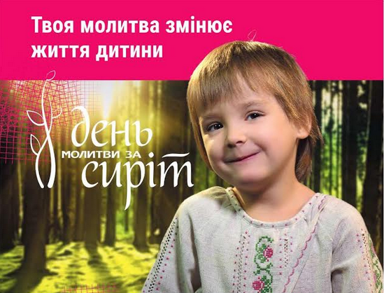 Церкви України відзначають День молитви за дітей-сиріт