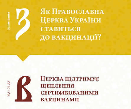 ПЦУ підтримує вакцинацію населення