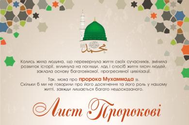 Пероможцями всеукраїнського конкурсу «Лист Пророкові» стали діти-мусульмани з Києва