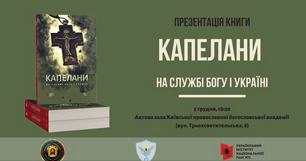 У Києві представлять книгу «Капелани. На службі Богу і Україні»