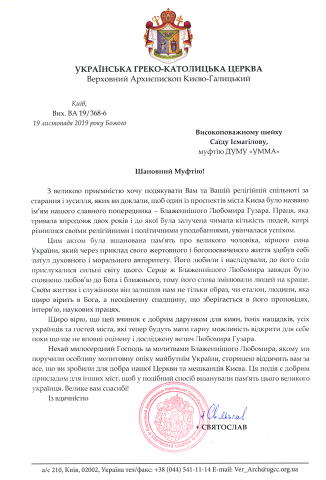 Глава УГКЦ дякує мусульманам за підтримку увічнення у Києві пам’яти Любомира Гузара