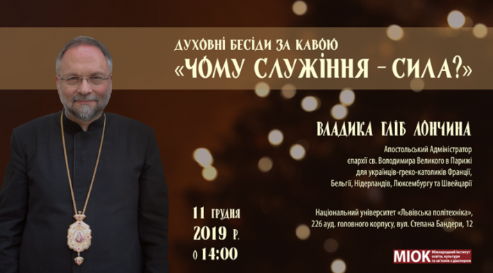У Львівській політехніці відбудуться духовні бесіди з єпископом УГКЦ