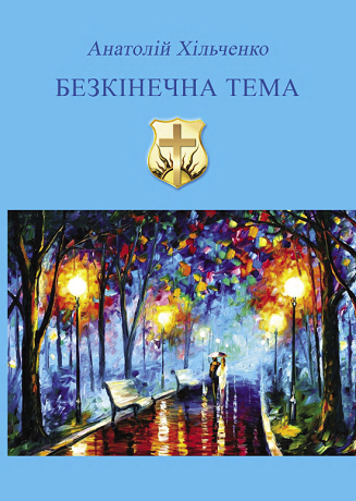 Священник з Полтавщини написав книгу есе і лірики