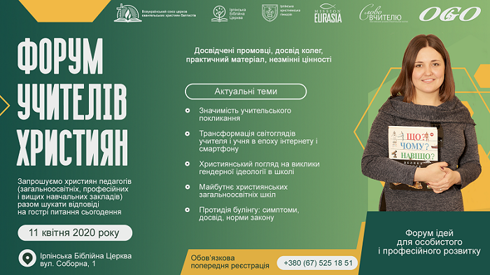 Баптисти України готують Форум учителів-християн