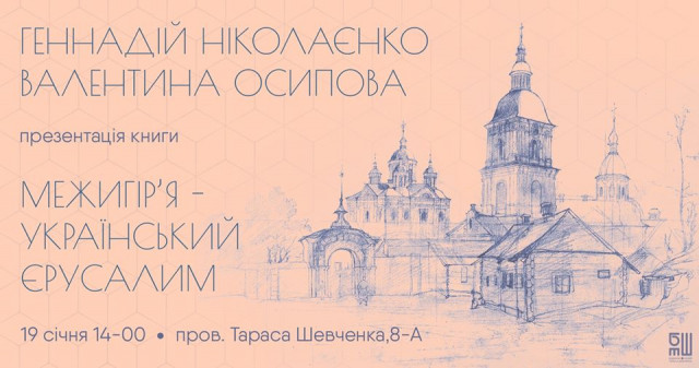Автори книги «Межигір’я - український Єрусалим» проведуть зустріч з читачами у Будинку-музеї Т. Шевченка
