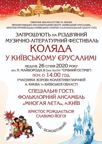 У столиці відбудеться фестиваль "Коляда в Київському Єрусалимі"