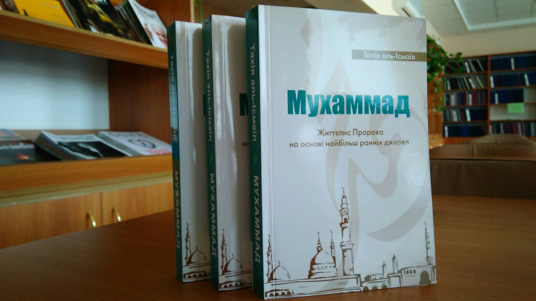 Життєпис пророка Мухаммада видано українською мовою