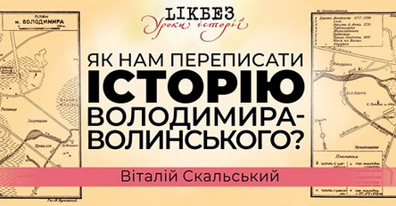 Науковець пропонує Володимиру-Волинському «переписати історію» міста
